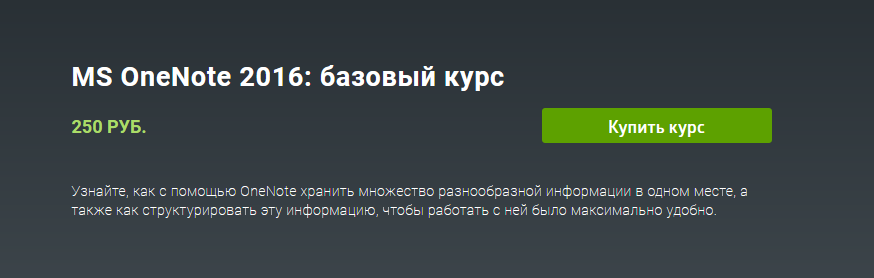 [Skill.im] MS OneNote 2016. Базовый курс (2021)_0.png